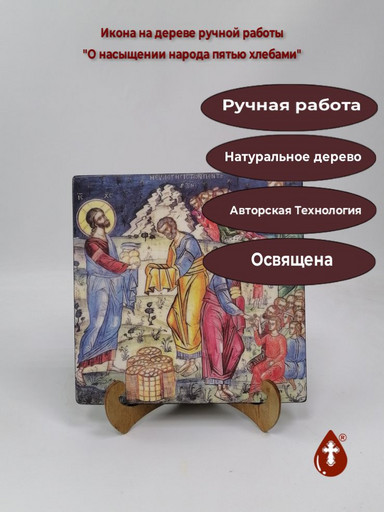 О насыщении народа пятью хлебами, арт И1385-3