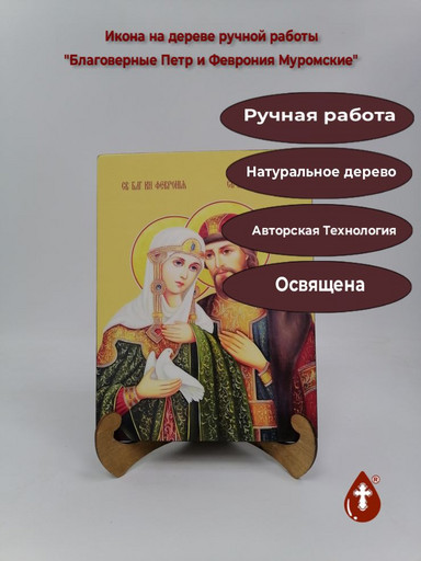 Благоверные Петр и Феврония Муромские, 21x28x3 см, арт И8989