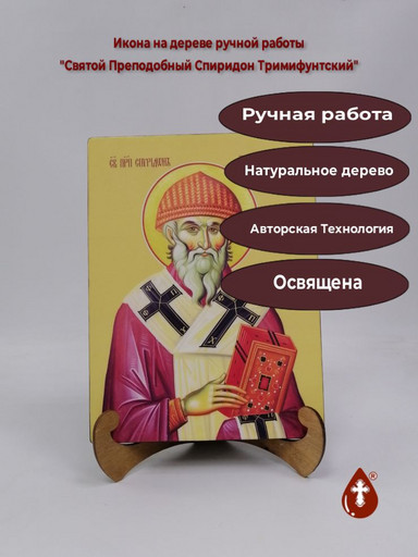 Святой Преподобный Спиридон Тримифунтский, 21x28x3 см, арт И10095