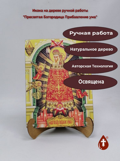 Пресвятая Богородица Прибавление ума, 21x28x3 см, арт Ид5958
