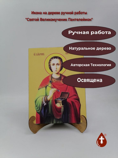 Святой Великомученик Пантелеймон, 21x28x3 см, арт И10047