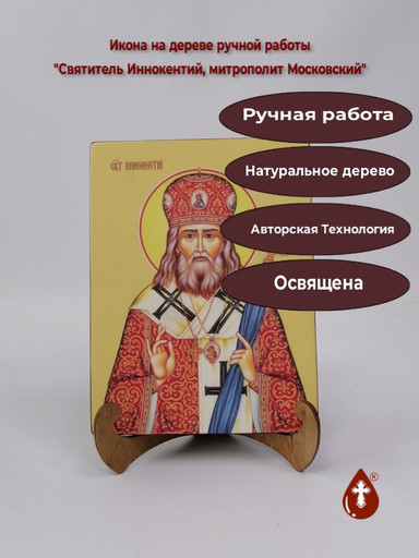 Святитель Иннокентий, митрополит Московский, 9x12x4 см, арт Ид4003 Святитель Иннокентий, митрополит Московский, 9x12x4 см, арт Ид4003