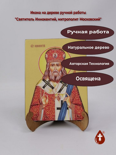 Святитель Иннокентий, митрополит Московский, 15x20x1,8 см, арт Ид4003 Святитель Иннокентий, митрополит Московский, 15x20x1,8 см, арт Ид4003
