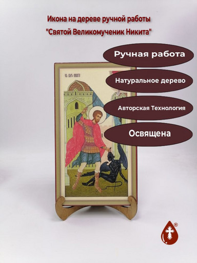 Святой Великомученик Никита, 16x28x3 см, арт Ик21325