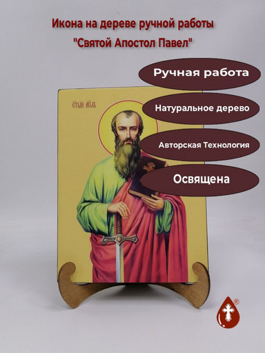 Святой апостол Павел, 21x28x3 см, арт Ид3072