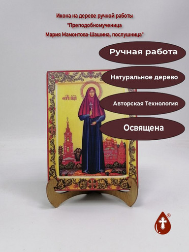 Преподобномученица Мария Мамонтова-Шашина, послушница, 9x12x3 см, арт В2197