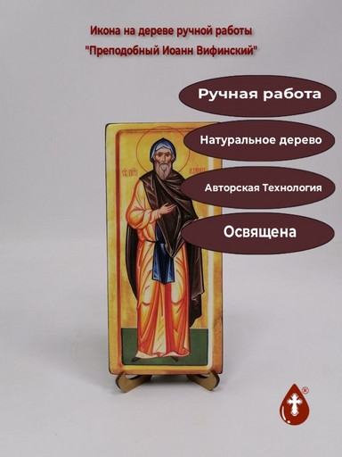 Преподобный Иоанн Вифинский, 9x20x1,8 см, арт В5281