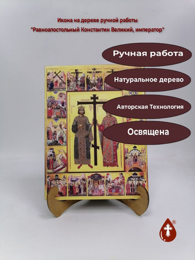 Равноапостольный Константин Великий, император, 21x28x3 см, арт В4306