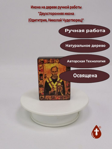 Двухсторонняя икона (Одигитрия, Николай Чудотворец), арт В8269