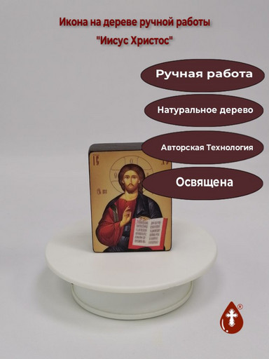 Иисус Христос, 6x8x2 см (Липа), арт Ик19299
