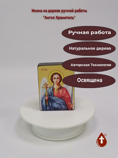 Ангел-Хранитель, 6x8x2 см (Липа), арт И7598