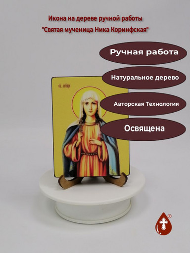 Святая мученица Ника Коринфская, 9x12x1,8 см, арт Ид4460-2