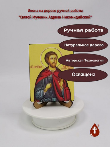 Святой Мученик Адриан Никомидийский, 9x12x1,8 см, арт И4477