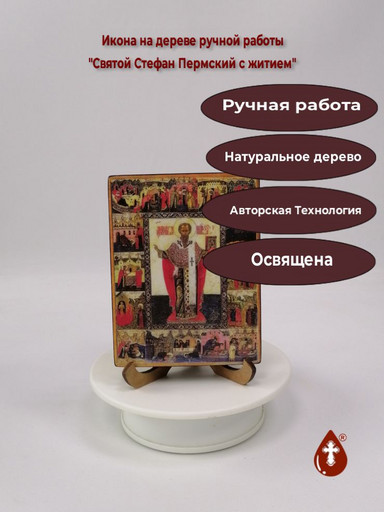 Стефан Пермский, арт А986
