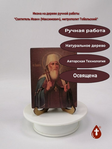 Святитель Иоанн (Максимович), митрополит Тобольский, 12x16x1,8 см, арт А441