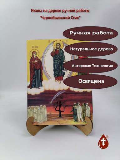Чернобыльский Спас, 21x28x3 см, арт Ид7195