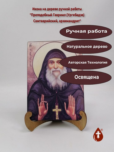 Преподобный Гавриил (Ургебадзе) Самтаврийский, архимандрит, 15x20x1,8 см, арт Б0338