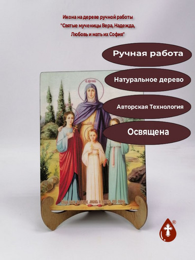 Святые мученицы Вера, Надежда, Любовь и София, 15x20x3 см, арт И8926