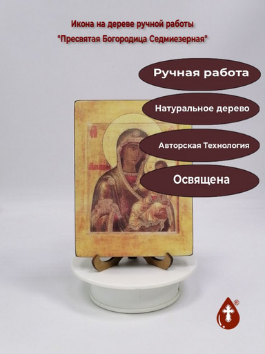 Пресвятая Богородица Седмиезерная, 12x16x1,8 см, арт И1269