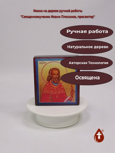 Священномученик Иоанн Плеханов, пресвитер, 9,5x10,5x3 см, арт В5037