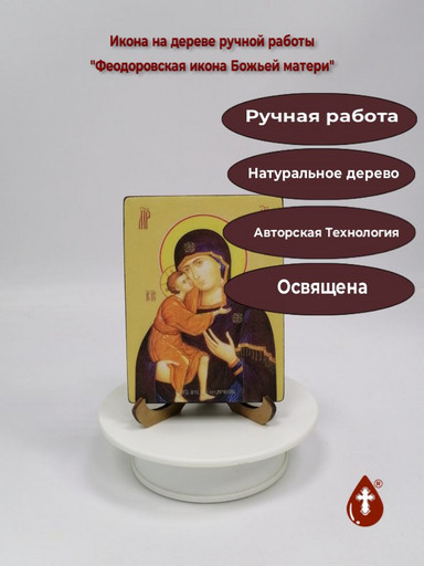 Феодоровская икона Божьей матери, 9x12x1,8 см, арт Ид3292
