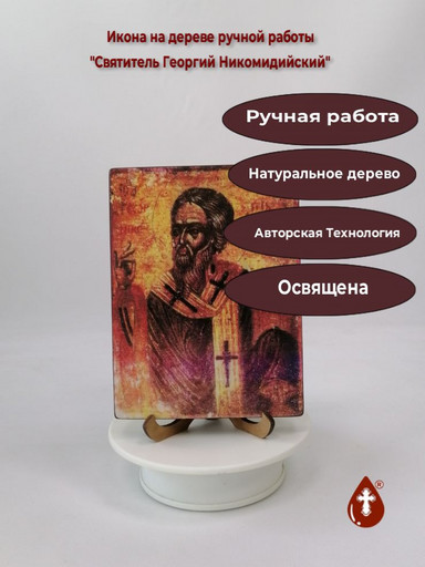 Святитель Георгий Никомидийский, 12x16x3 см, арт И2418 Святитель Георгий Никомидийский, 12x16x3 см, арт И2418