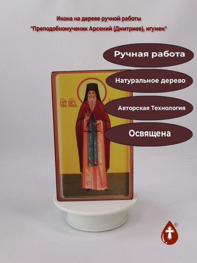 Преподобномученик Арсений (Дмитриев), игумен, 12x20x3 см, арт В8231