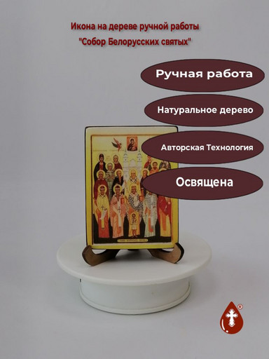 Собор Белорусских святых, арт В105