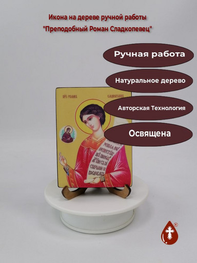 Преподобный Роман Сладкопевец, 12x16x1,8 см, арт Ид4179