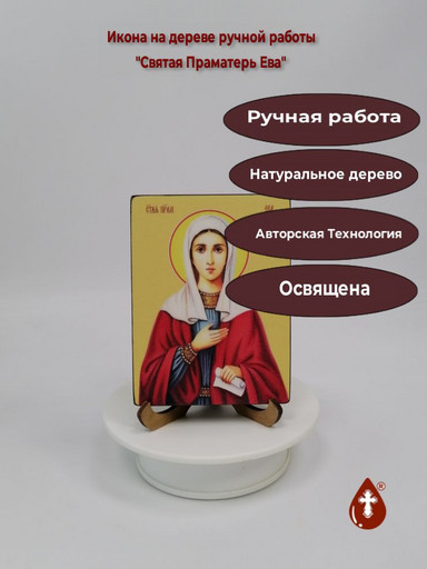 Святая Праматерь Ева, 9x12x1,8 см, арт Ид4351