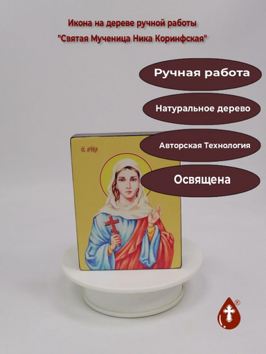 Святая Мученица Ника Коринфская, 9x12x3 см, арт Ид4461