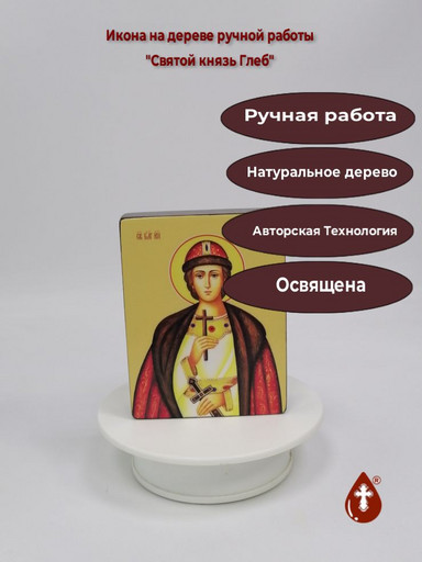Святой князь Глеб, 9x12x3 см, арт Ид3930