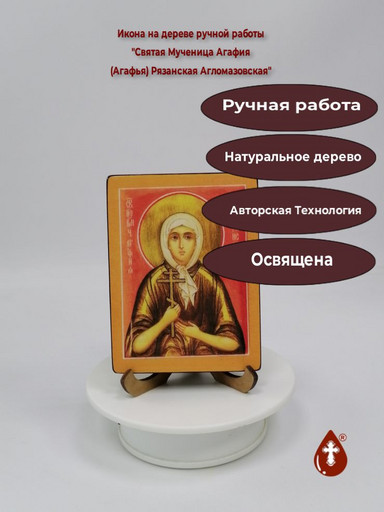 Святая Мученица Агафия (Агафья) Рязанская Агломазовская, арт И676