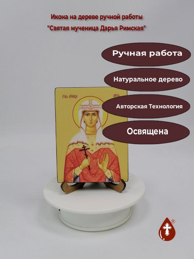 Святая мученица Дарья Римская, 9x12x1,8 см, арт Ид4347