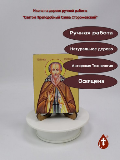 Святой Преподобный Савва Сторожевский, 9x12x1,8 см, арт Ид4185