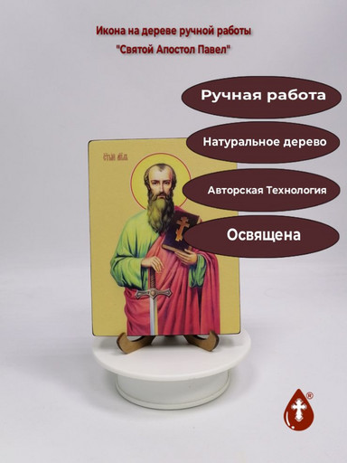 Святой Апостол Павел, 12x16x3 см, арт Ид3072 Святой Апостол Павел, 12x16x3 см, арт Ид3072