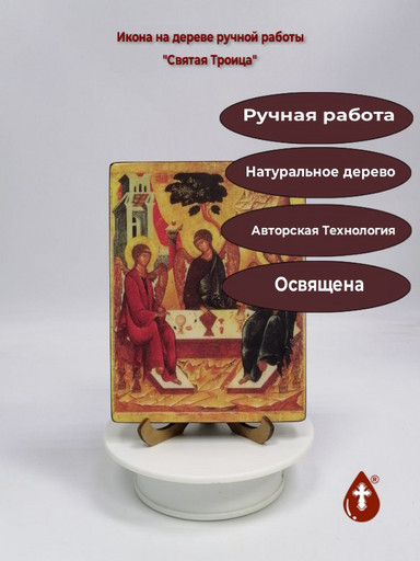 Святая Троица, 12x16x1,8 см, арт Ик008-1