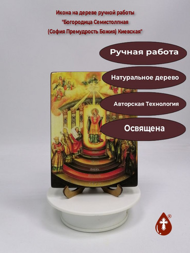 Богородица Семистолпная (София Премудрость Божия) Киевская, арт И963
