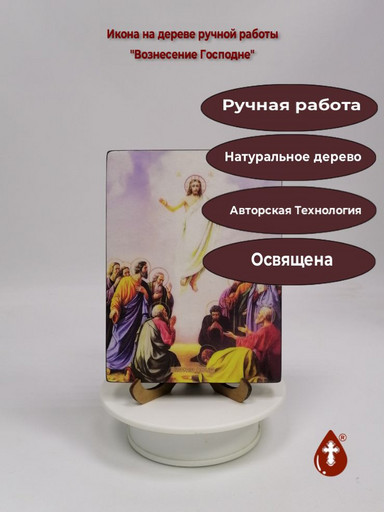 Вознесение Господне, 12x16x3 см, арт И8729 Вознесение Господне, 12x16x3 см, арт И8729