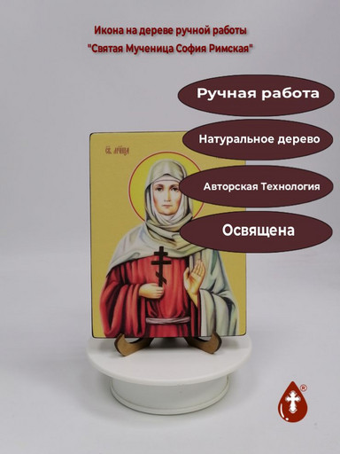 Святая Мученица София Римская, 12x16x1,8 см, арт Ид4491