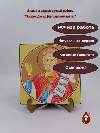 Пророк Давид (на Царские врата), 20x20x3 см, арт Ид4609