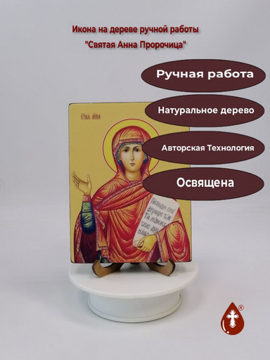 Святая Анна Пророчица, 12x16x1,8 см, арт И8535