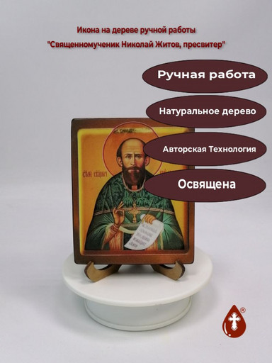 Священномученик Николай Житов, пресвитер, 10x12x1,8 см, арт В2625