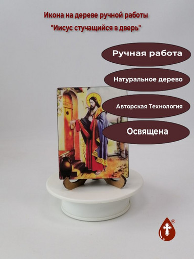Иисус стучащийся в дверь, 9x12x1,8 см, арт Ид4832