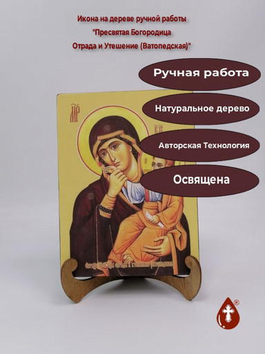 Пресвятая Богородица Отрада и Утешение (Ватопедская), 15x20x3 см, арт Ид3585