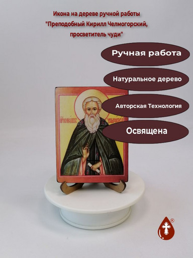 Преподобный Кирилл Челмогорский, просветитель чуди, 9x12x1,8 см, арт В6105