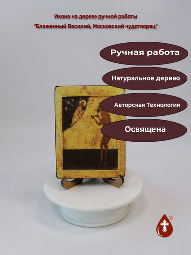 Блаженный Василий, Московский чудотворец, 9x12x1,8 см, арт И1361-2