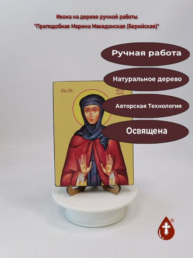 Преподобная Марина Македонская (Берийская), 12x16x1,8 см, арт Ид4422