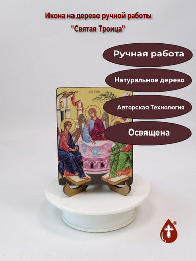 Святая Троица, 9x12x1,8 см, арт Ид4752