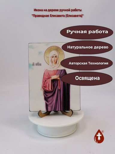 Праведная Елисавета (Елизавета), 12x16x3 см, арт И2864
